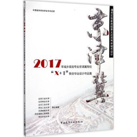 通州区张家湾镇萧太后河两岸城市设计：2017年城乡规划专业京津冀高校“X+1”联合毕业设计作品集