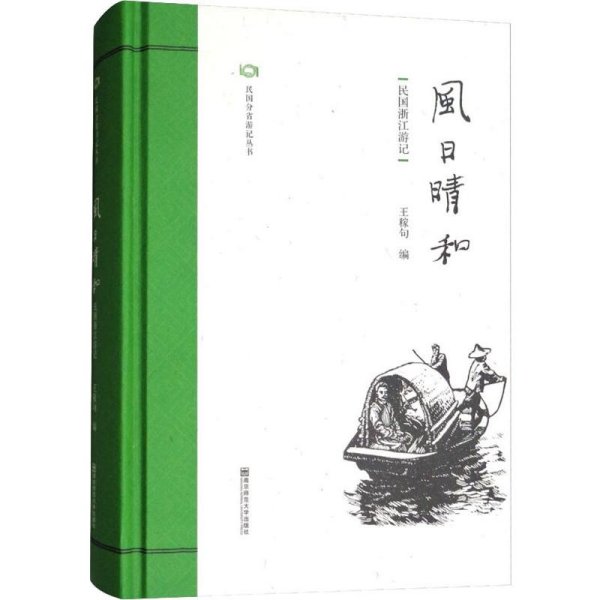 风日晴和:民国浙江游记