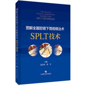 图解全腹腔镜下胃癌根治术(SPLT技术)