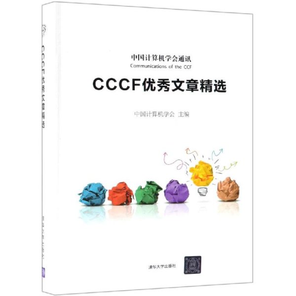 CCCF优秀文章精选 