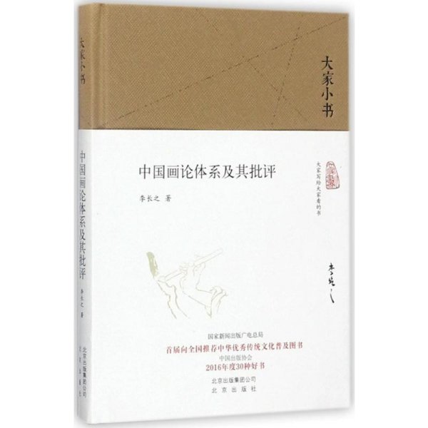 大家小书 中国画理论体系及其批评