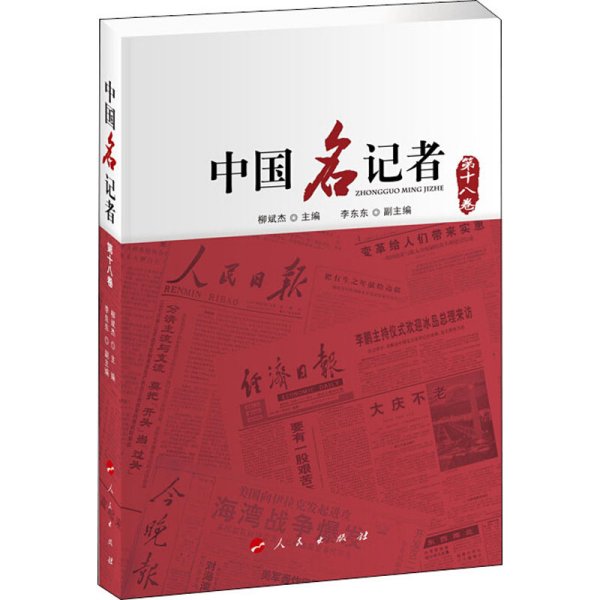 中国名记者（第十八卷）