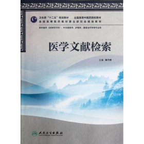 全国高等中医药院校教材：医学文献检索