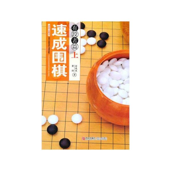 速成围棋：有段者篇（上）