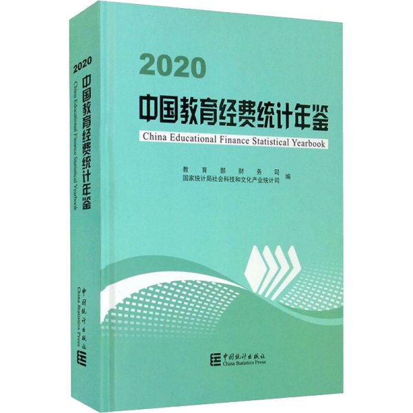 中国教育经费统计年鉴-2020