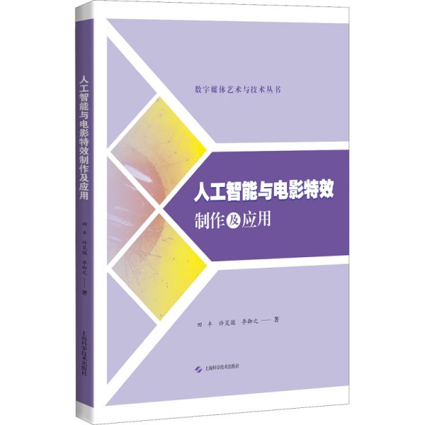 人工智能与电影特效制作及应用(数字媒体艺术与技术丛书)