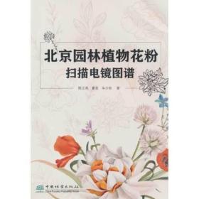 北京园林植物花粉扫描电镜图谱