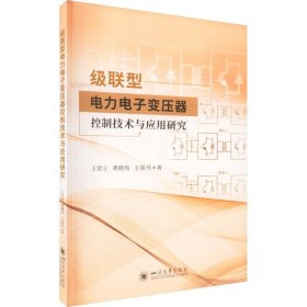 级联型电力电子变压器控制技术与应用研究