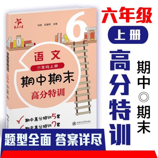 (上海试卷)语文期中期末高分特训(6年级六年级上册)