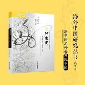 海外中国研究·异史氏：蒲松龄与中国文言小说