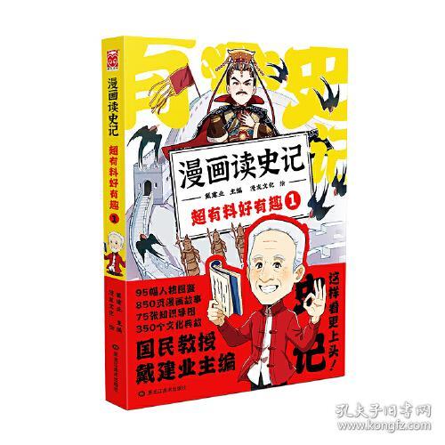 漫画读史记 超有料好有趣1（“国民...