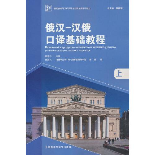 俄汉-汉俄口译基础教程(上)(新经典高等学校俄语专业高年级系列教材)