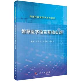 (2册)智慧医学语言基础实践+智慧医学语言基础（