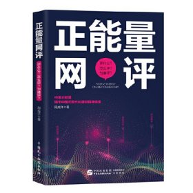 正能量网评：评什么？怎么评？为谁评？