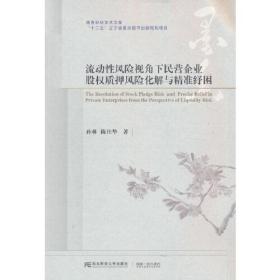 流动性风险视角下民营企业股权质押风险化解与精准纾困