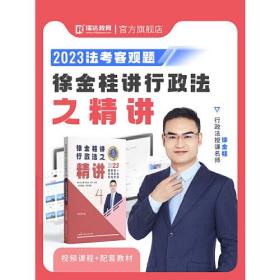 瑞达法考2023国家法律职业资格考试徐金桂讲行政法之精讲课程资料