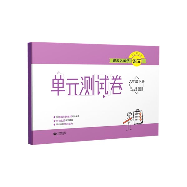 跟着名师学语文单元测试卷六年级下册