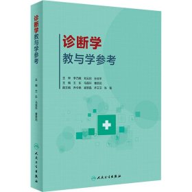 诊断学教与学参考（创新教材）