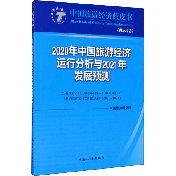 2020年中国旅游经济运行分析与2021年发展预测