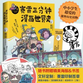 赛雷三分钟漫画世界史