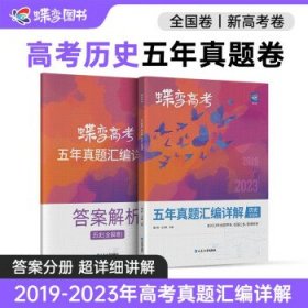 历史（全国卷2018-2022五年真题汇编详解）/蝶变高考