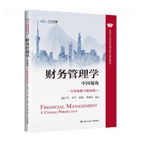 财务管理学 中国视角 立体化数字教材版