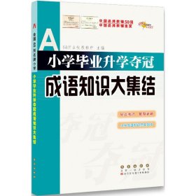 全国68所名牌小学：小学毕业升学夺冠 成语知识大集结