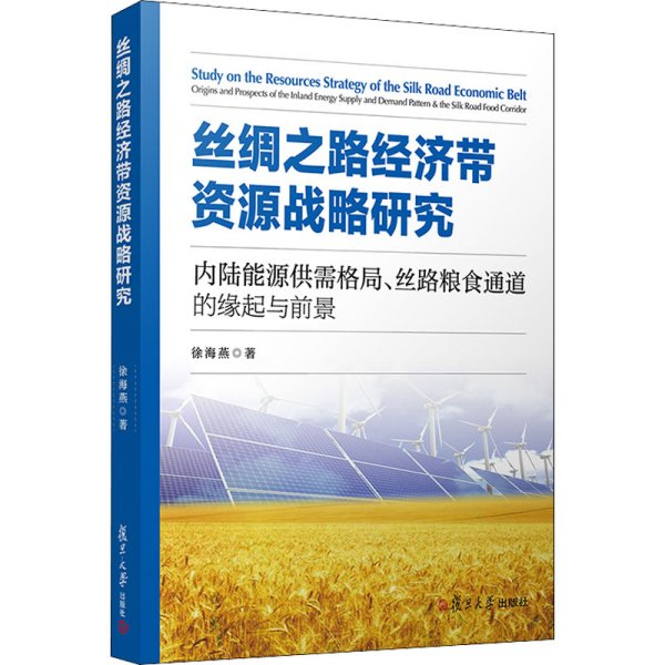 丝绸之路经济带资源战略研究：内陆能源供需格局、丝路粮食通道的缘起与前景