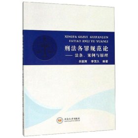 刑法各罪规范论：法条、案例与原理