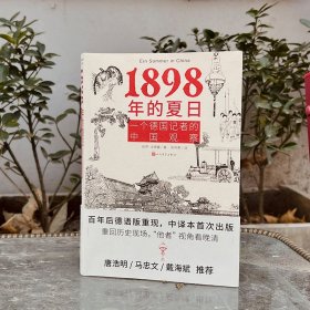 1898年的夏日：一个德国记者的中国观察