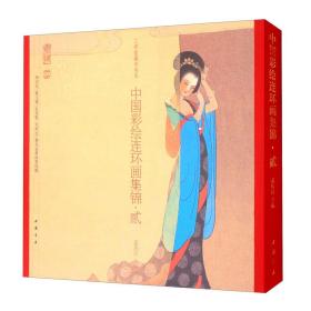 中国彩绘连环画集锦(2)(精)/三希堂藏书书系