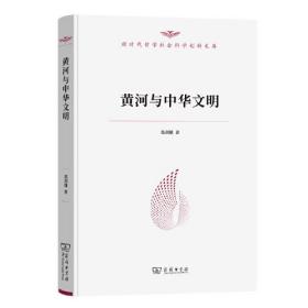 新时代哲学社会科学创新文库：黄河与中华文明  （精装）