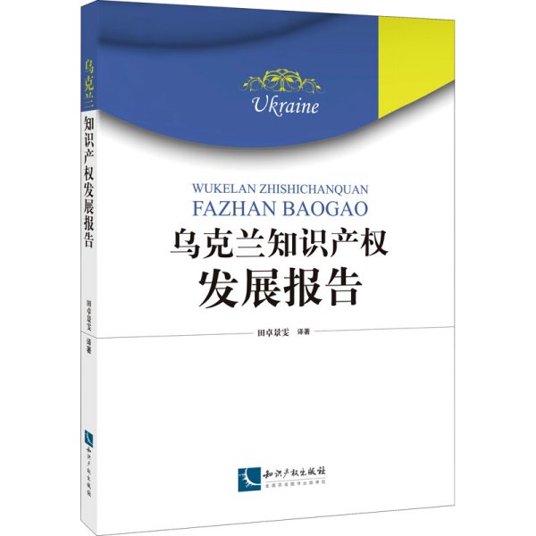 乌克兰知识产权发展报告