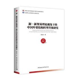 新一新贸易理论视角下的中国外贸结构转型升级研究