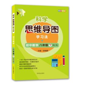 科学思维导图学习法 初中数学八年级下册人教版（RJ版）：让大脑苏醒的数学学习方法，学习方法名师李晓鹏博士联合一线教师倾力打造