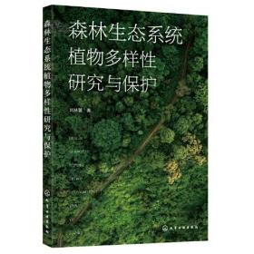 森林生态系统植物多样性研究与保护 图书 关注举报 森林生态系统植物多样性研究与保护