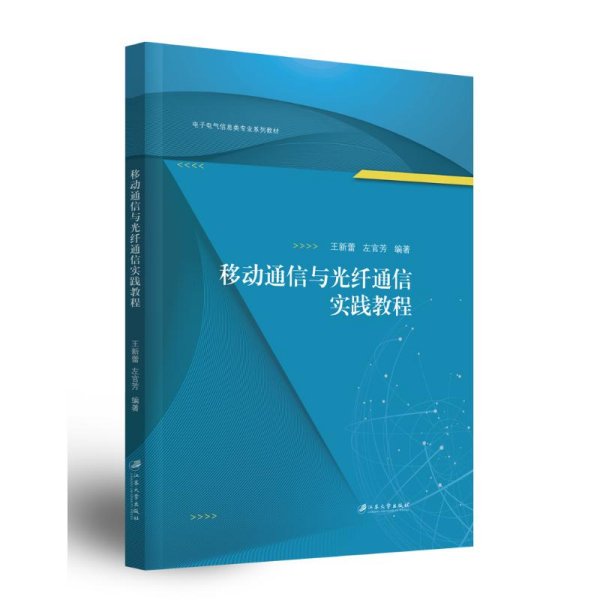 移动通信与光纤通信实践教程(电子电气信息类专业系列教材)