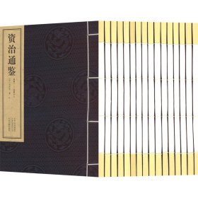 资治通鉴(上下共16册)(精)