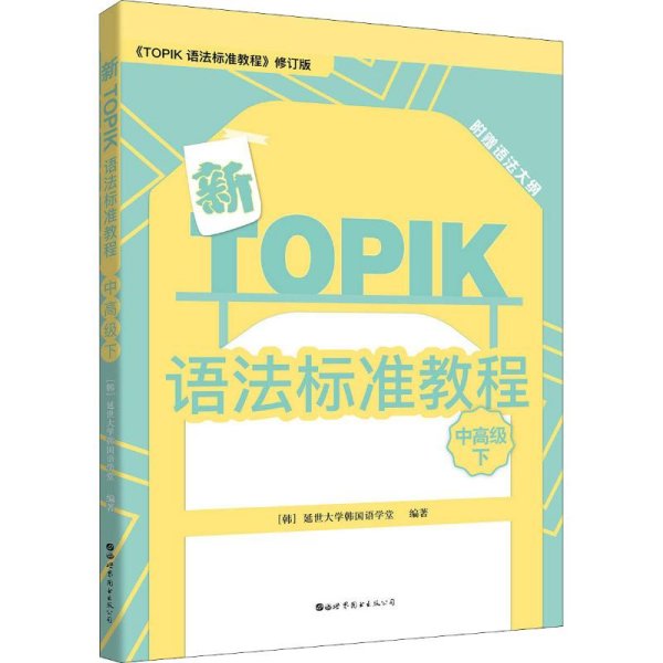 新TOPIK语法标准教程（中高级下）