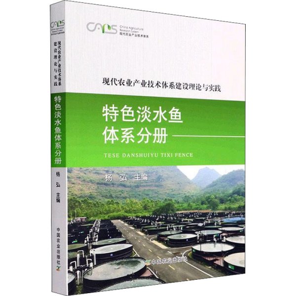 现代农业产业技术体系建设理论与实践 特色淡水鱼体系分册