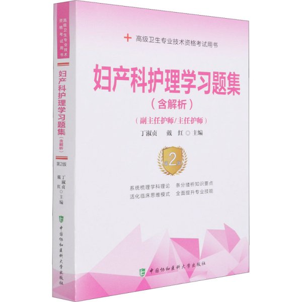 妇产科护理学习题集（含解析）（第2版）——高级护师进阶(副主任护师/主任护师)