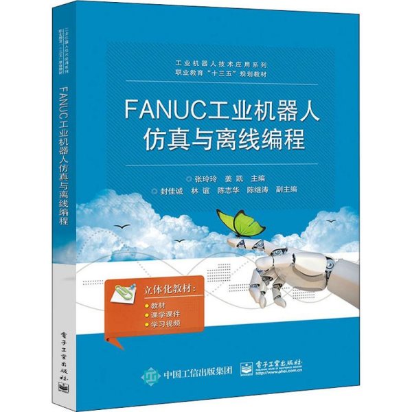 FANUC工业机器人仿真与离线编程