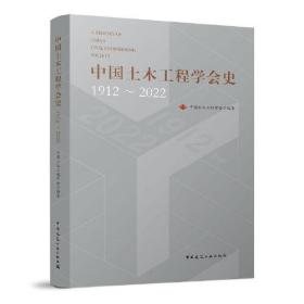 中国土木工程学会史1912~2022