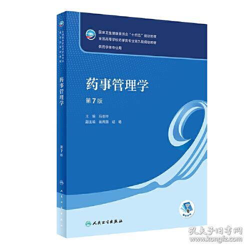 药事管理学第7版第七版冯变玲9787117337779人民卫生出版社