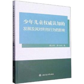 少年儿童权威认知的发展及其对利他行为的影响