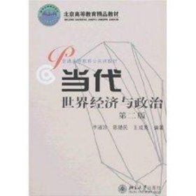 北京高等教育精品教材：当代世界经济与政治（第2版）