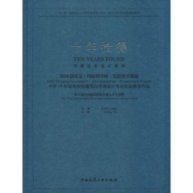 十年拾得2018创基金·四校四导师·实验教学课题中外19所知名院校建筑与环境设计专业实践教学作品