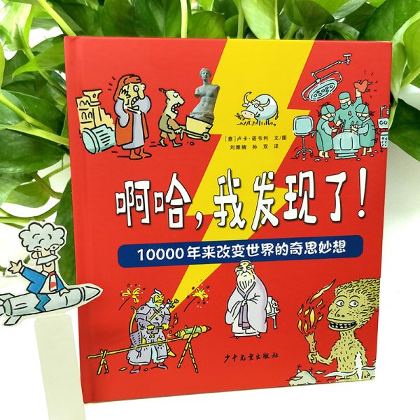 啊哈，我发现了！10000年来改变世界的奇思妙想