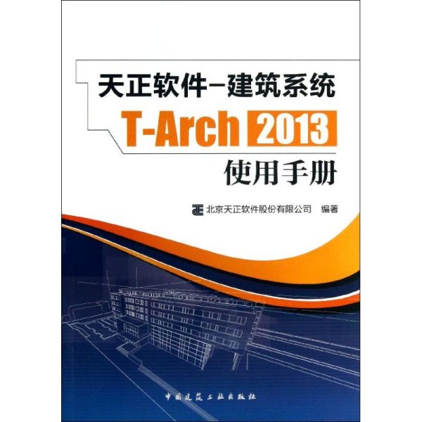 天正软件-建筑系统T-Arch 2013：使用手册