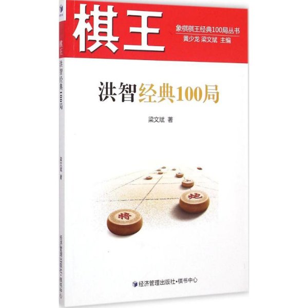 棋王洪智经典100局